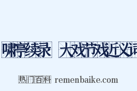 啸亭续录·大戏节戏近义词是什么意思的图片